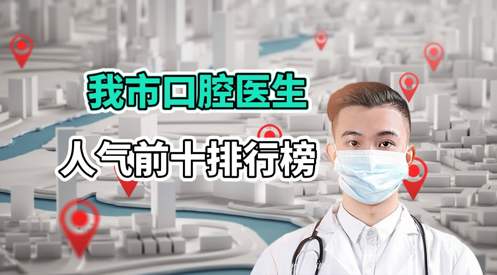 口腔醫(yī)生人氣前十排行榜
