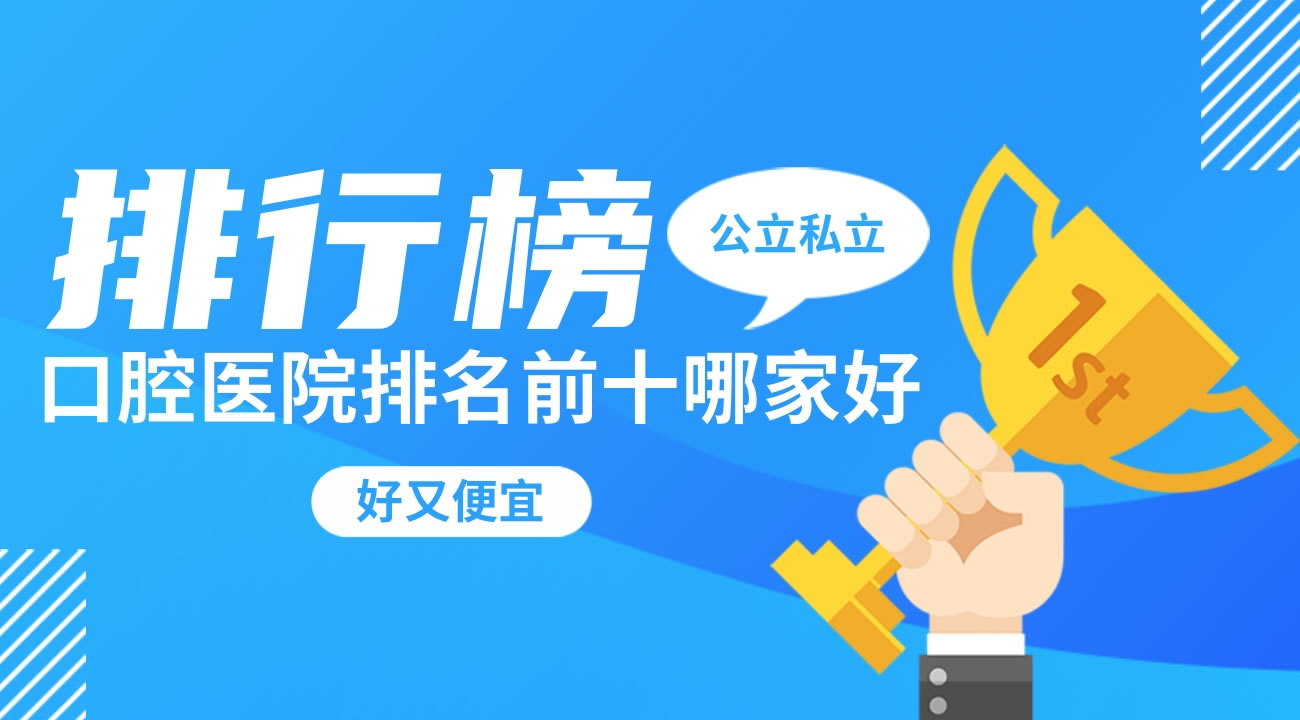 口腔醫(yī)院前十品牌排行榜