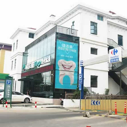 無錫貝殼口腔門診部