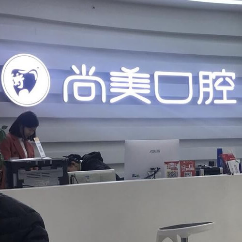 長沙尚美口腔門診