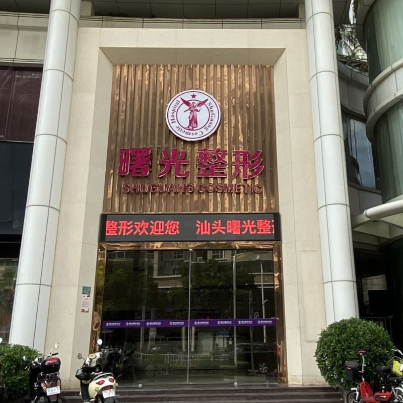 廣東汕頭曙光口腔醫(yī)院