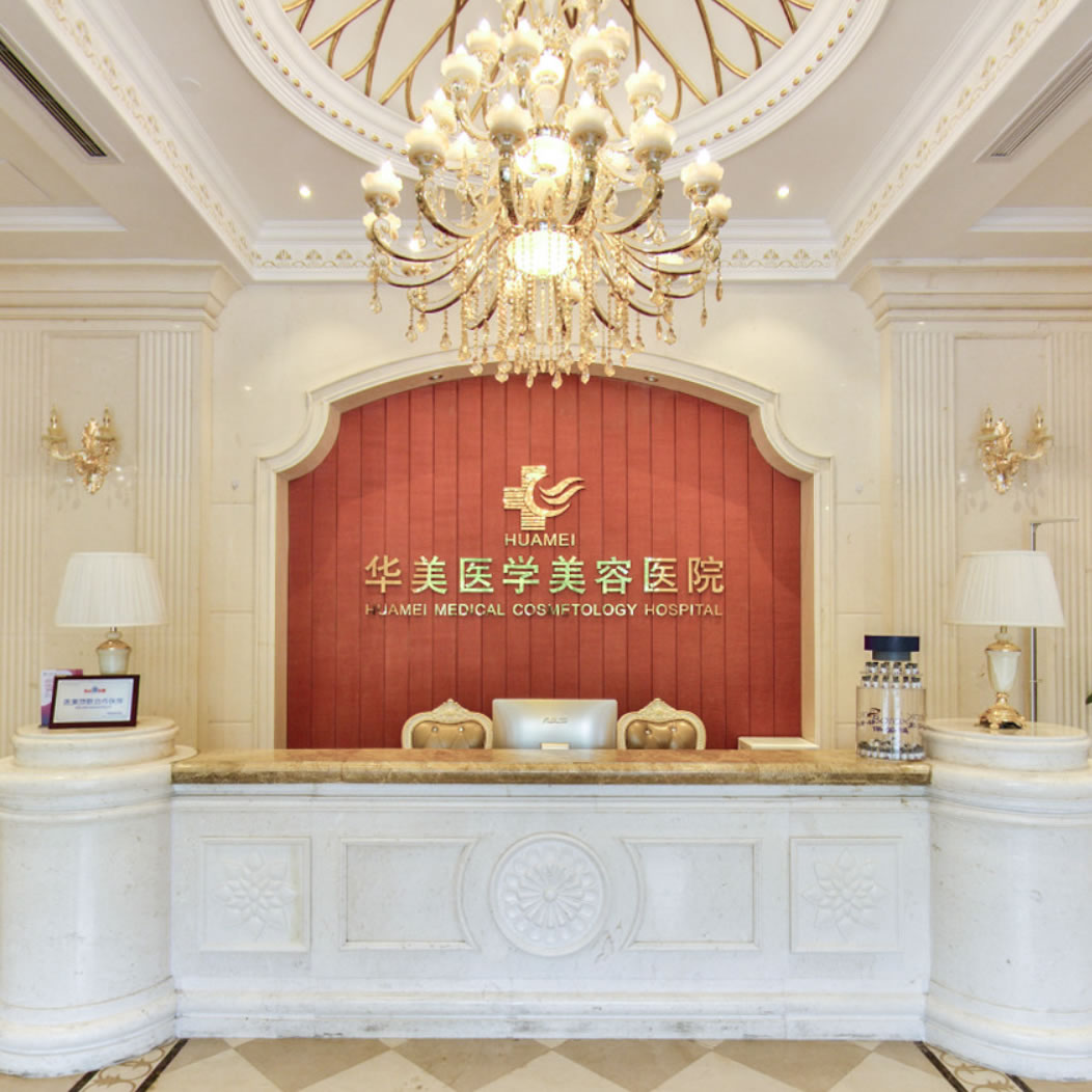 海南?？谌A美口腔醫(yī)院