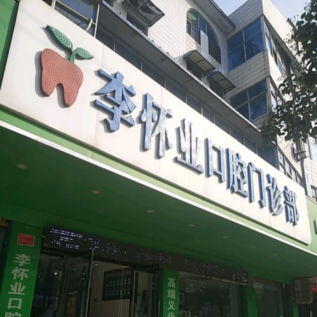 阜陽(yáng)李懷業(yè)口腔門診