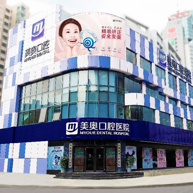 深圳美奧口腔醫(yī)院