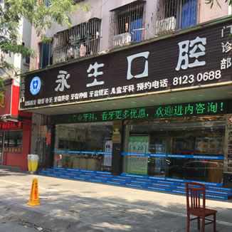 東莞永生口腔門(mén)診部