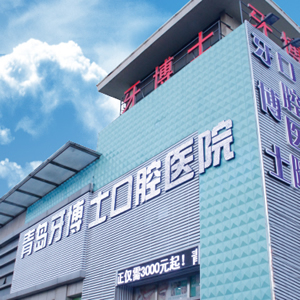 青島牙博士口腔門診部
