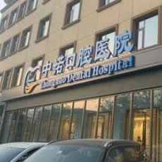 石家莊中諾口腔醫(yī)院