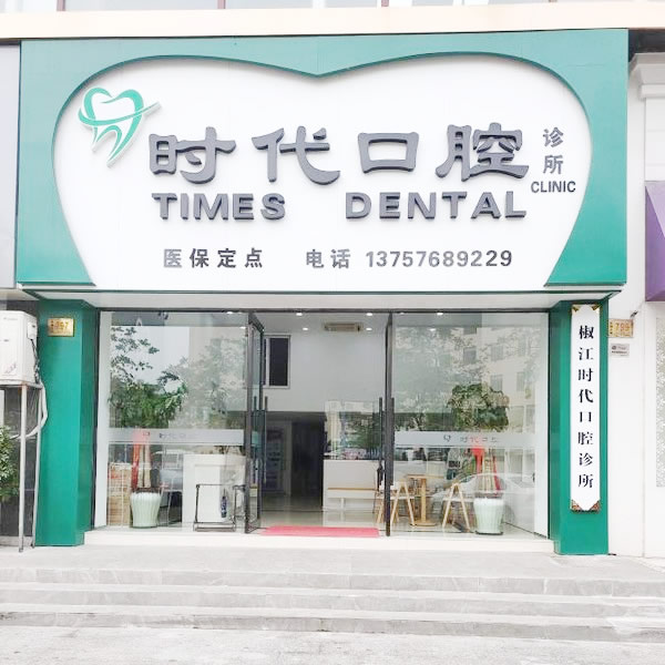 臺州時代口腔診所