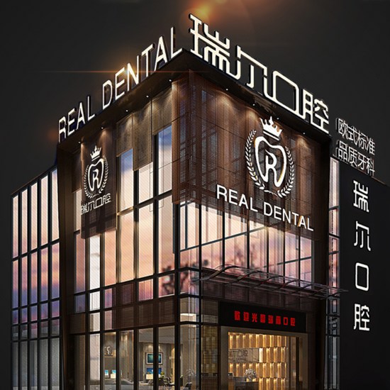 南昌瑞爾口腔醫(yī)院