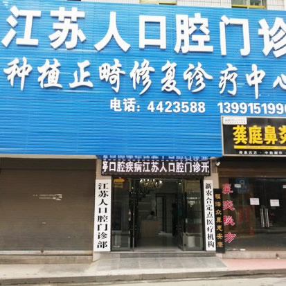 安康江蘇人口腔門(mén)診部