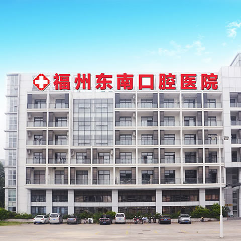 福州東南口腔醫(yī)院