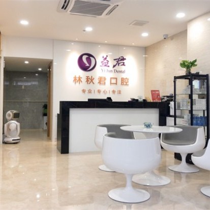 汕頭益君林秋君口腔門(mén)診部