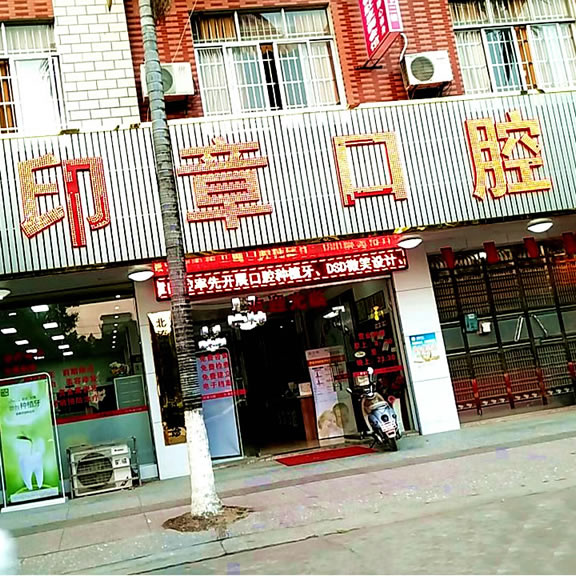 北流印章口腔門診部