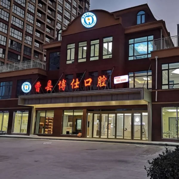 曹縣博仕口腔醫(yī)院