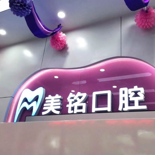 北京美銘口腔診所