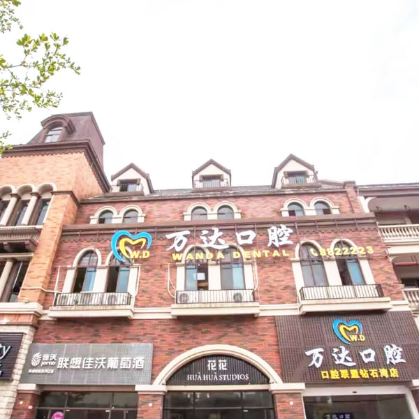 陽東區(qū)陽江萬達(dá)口腔門診部