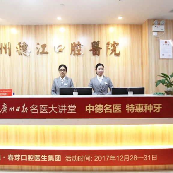 廣州穗江口腔門診部