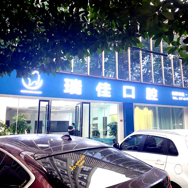 常德瑞佳口腔醫(yī)院