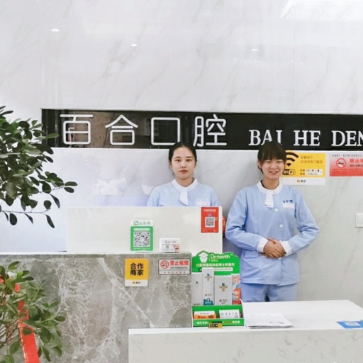 撫州百合口腔門(mén)診部