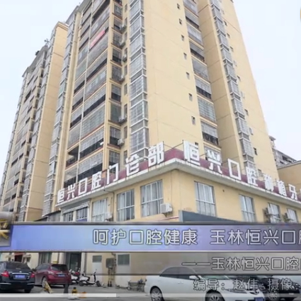 玉林恒興口腔醫(yī)院