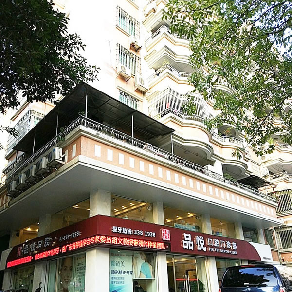 江門品悅口腔醫(yī)院