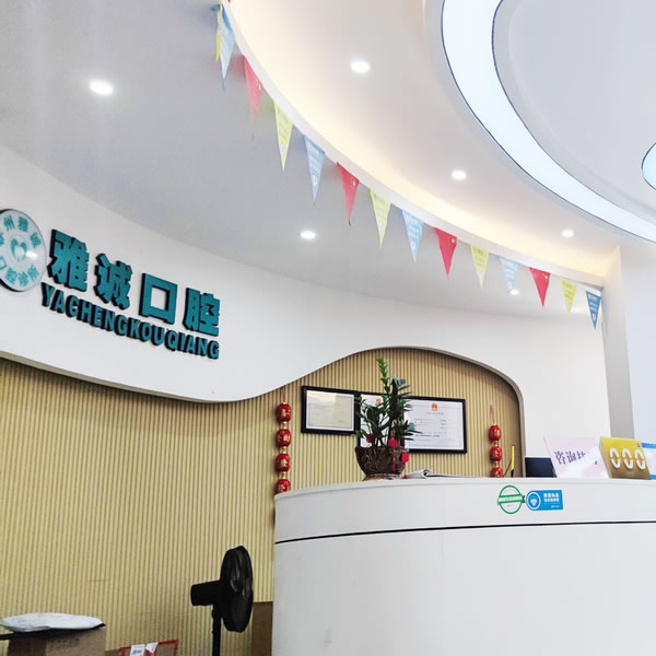 欽州雅誠(chéng)口腔診所