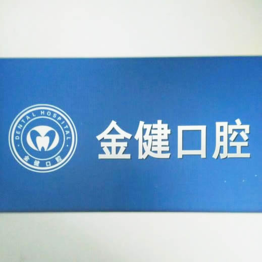 邢臺(tái)市金健口腔診所
