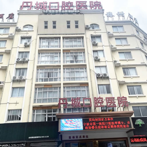 寧波象山丹城口腔醫(yī)院