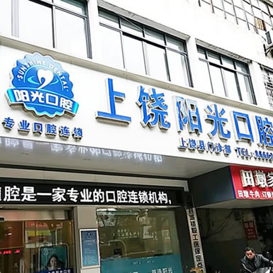 上饒維樂陽光口腔醫(yī)院