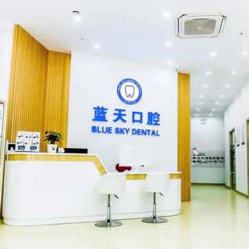 滕州藍天口腔門診部