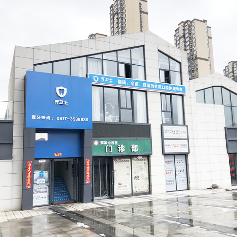 寶雞牙衛(wèi)士口腔門診部