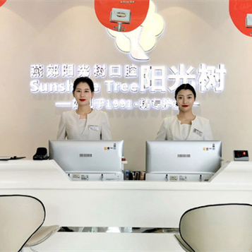 廊坊三河陽光樹口腔醫(yī)院(燕郊店) 