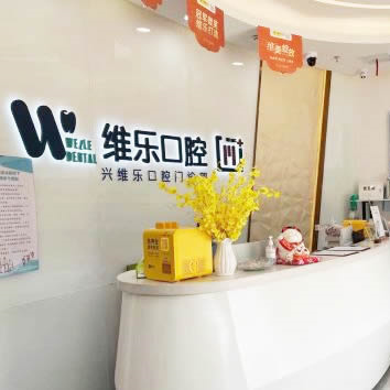 維樂口腔(中央第五街店)
