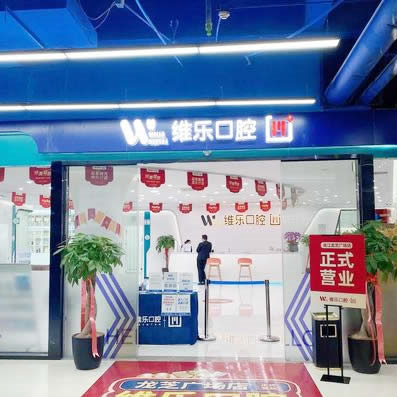 維樂口腔(連江龍芝廣場店)