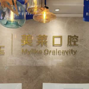 衡陽美萊口腔醫(yī)院