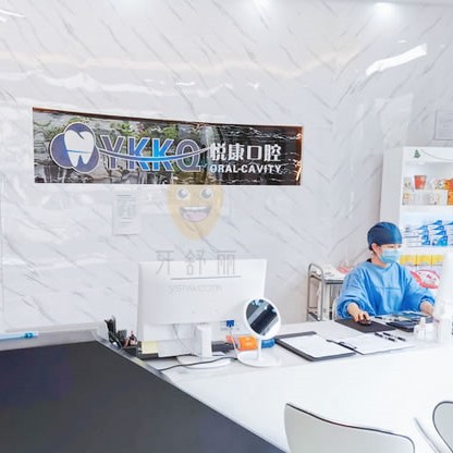 上海悅康口腔門診部