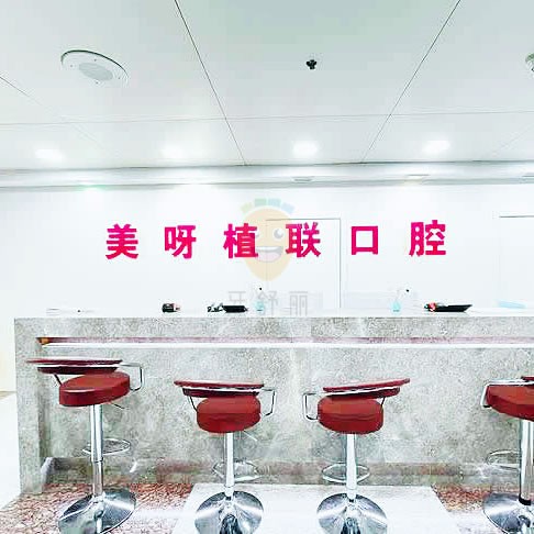 美呀植聯(lián)口腔(長(zhǎng)寧店)