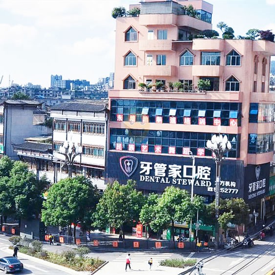 畢節(jié)大方牙管家口腔門(mén)診部