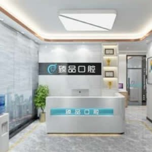 無(wú)錫臻品口腔門(mén)診部