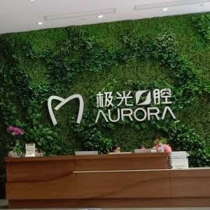 成都極光口腔門(mén)診部