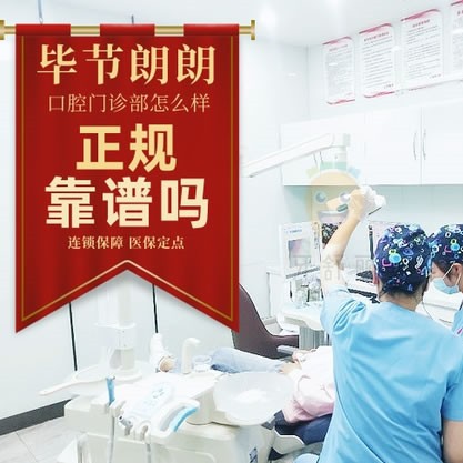 畢節(jié)市七星關區(qū)朗朗口腔門診部