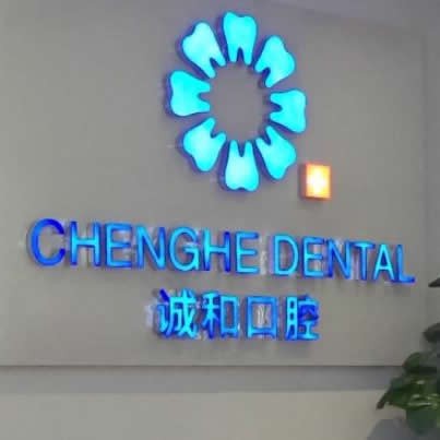 北京誠和口腔診所