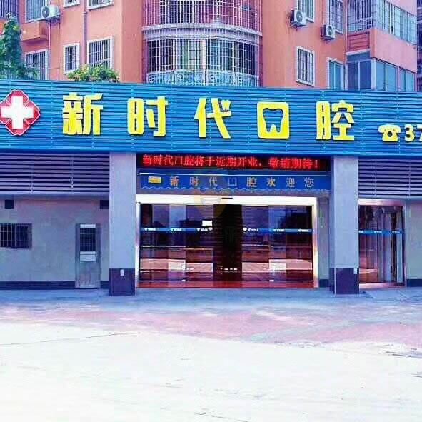 江門新時代口腔門診部
