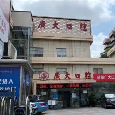 廣州廣大口腔醫(yī)院