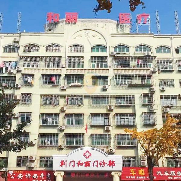 荊門(mén)和麗醫(yī)院口腔科