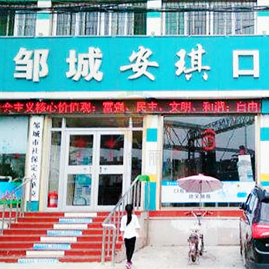 濟(jì)寧鄒城市安琪口腔門診部