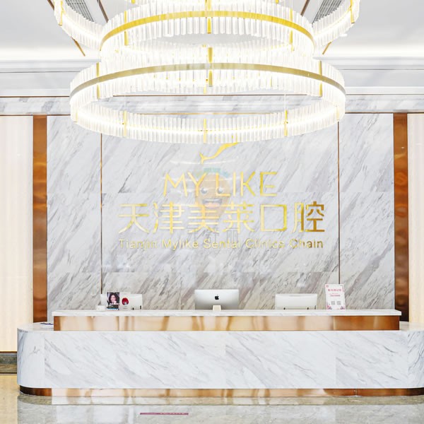 天津美萊口腔醫(yī)院