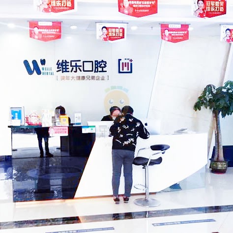 維樂(lè)口腔(萬(wàn)達(dá)門診惠山店)