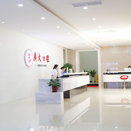 廣州廣大牙科醫(yī)院