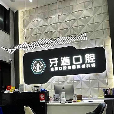 常熟元和牙道口腔門(mén)診部